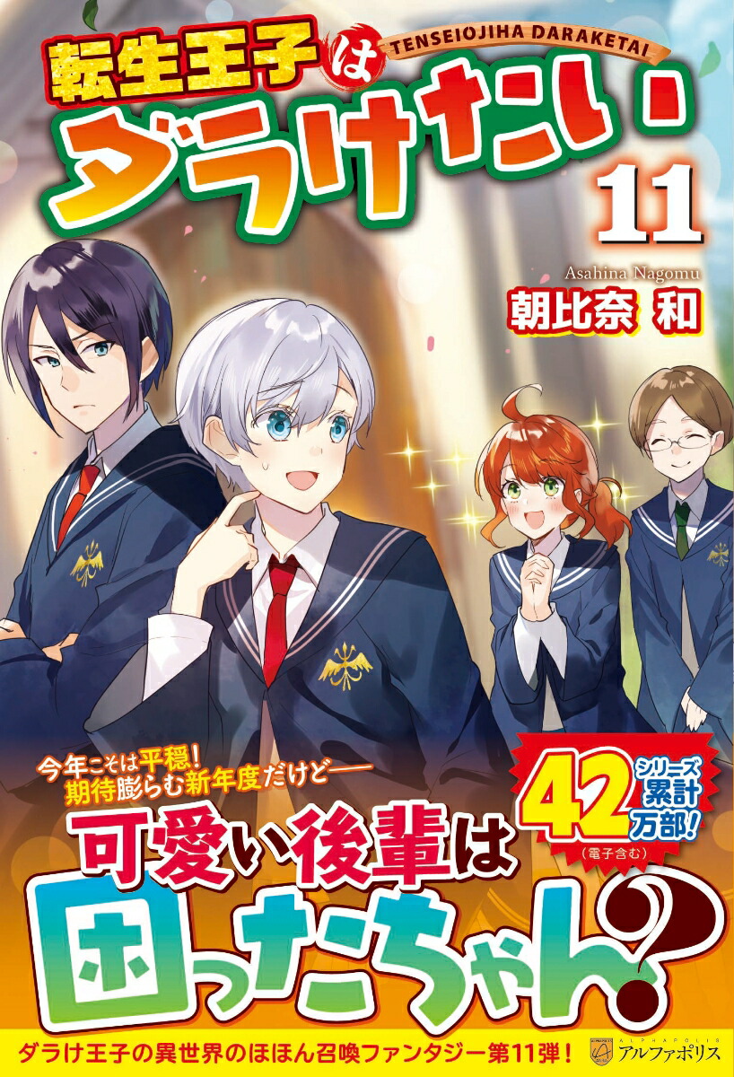楽天ブックス 転生王子はダラけたい 11 朝比奈 和 本