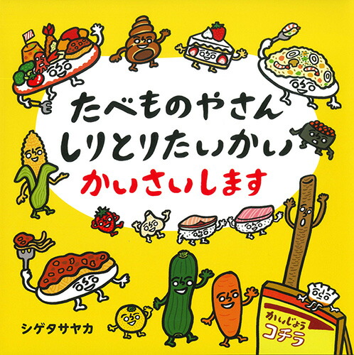 楽天ブックス たべものやさん しりとりたいかい かいさいします シゲタサヤカ 本