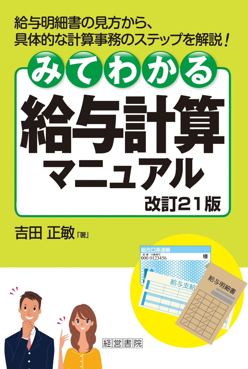 楽天ブックス: みてわかる給与計算マニュアル 改訂21版 - 吉田 正敏