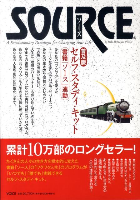 SOURCEセルフ・スタディ・キット普及版　書籍「ソース」連動　（［バラエティ］）