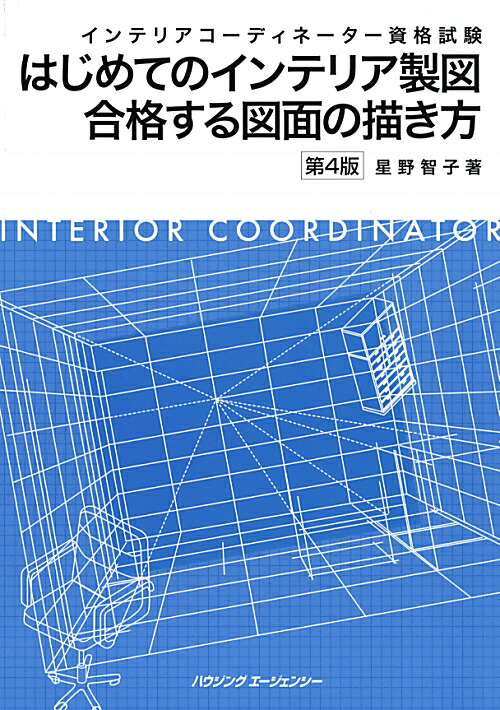 楽天ブックス: インテリアコーディネーター資格試験 はじめてのインテリア製図 - 9784899902461 : 本