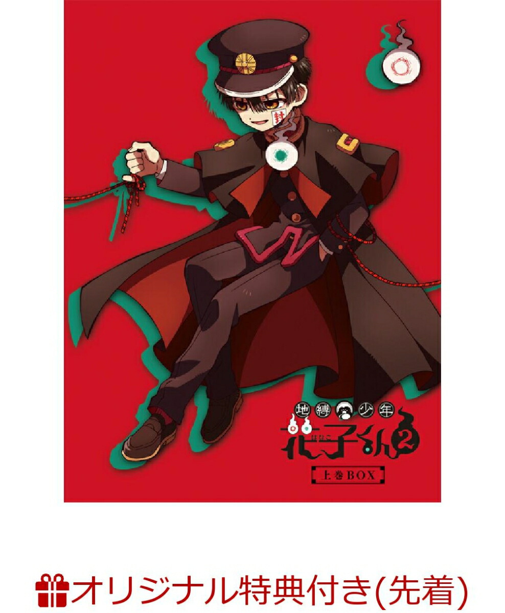 【楽天ブックス限定先着特典】地縛少年花子くん2 DVD-BOX(ジオラマアクリルスタンド（A5）&缶バッジ（57mm）3個セット)画像
