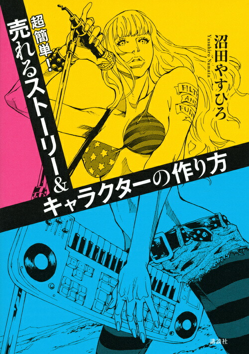 楽天ブックス 超簡単 売れるストーリー キャラクターの作り方 沼田 やすひろ 本