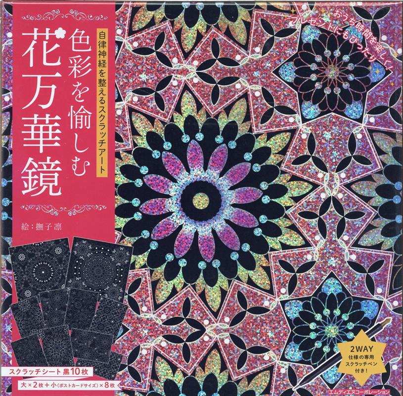 楽天ブックス 自律神経を整えるスクラッチアート 色彩を愉しむ花万華鏡 本