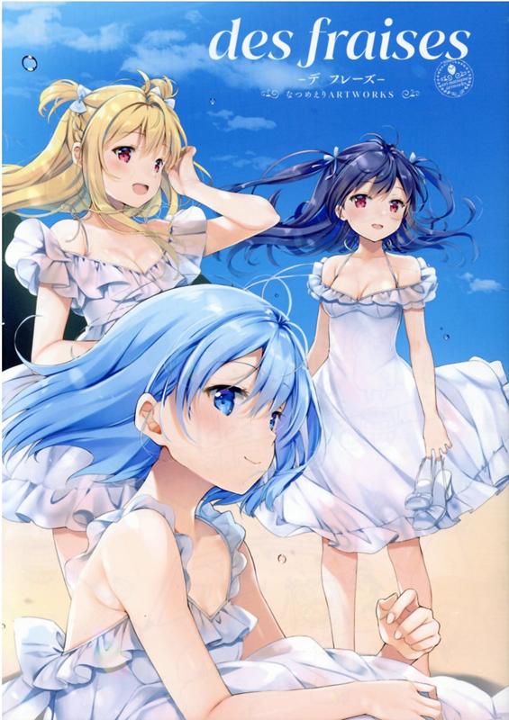 楽天ブックス: des fraises なつめえり ART WORKS - なつめえり