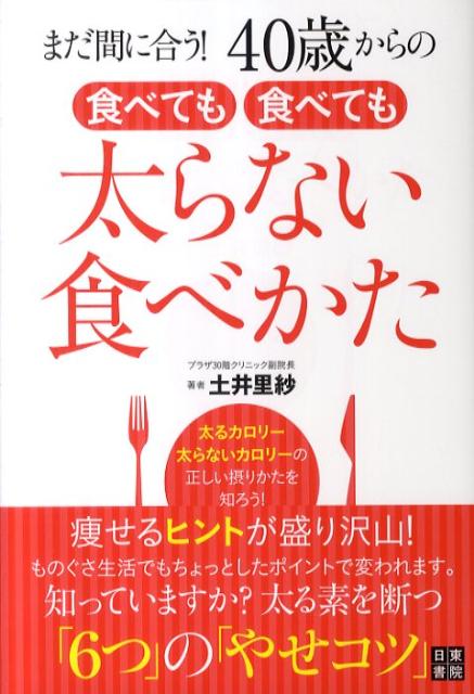 楽天ブックス まだ間に合う 40歳からの食べても食べても太らない食べかた 土井里紗 本