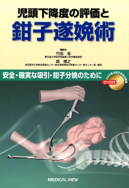 楽天ブックス: 児頭下降度の評価と鉗子遂娩術 - 安全・確実な