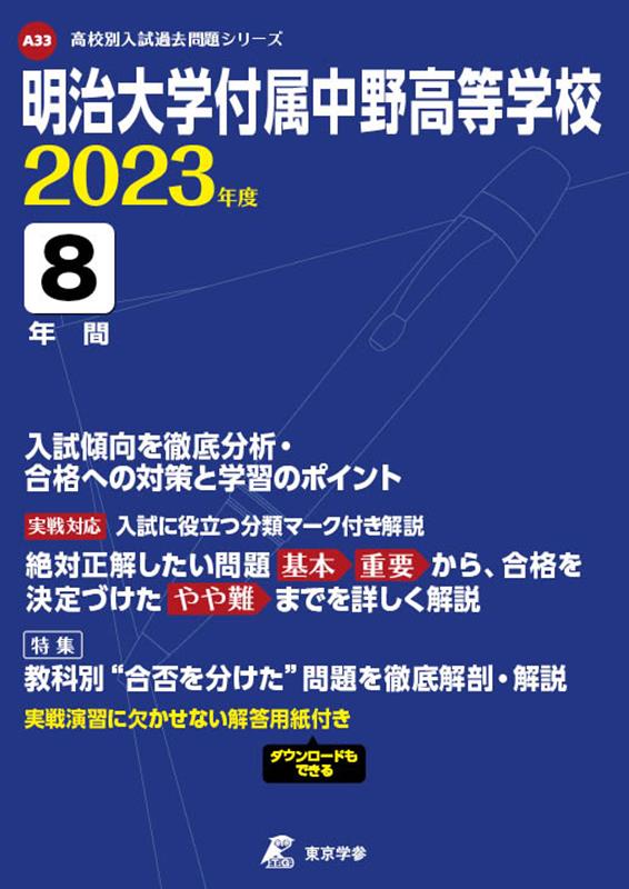 楽天ブックス: 明治大学付属中野高等学校（2023年度） - 9784814122462 : 本