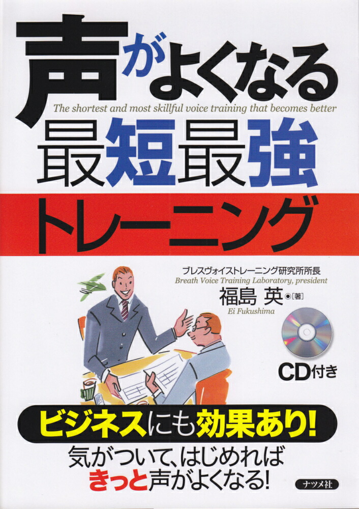 声がよくなる最短最強トレーニング[福島英]