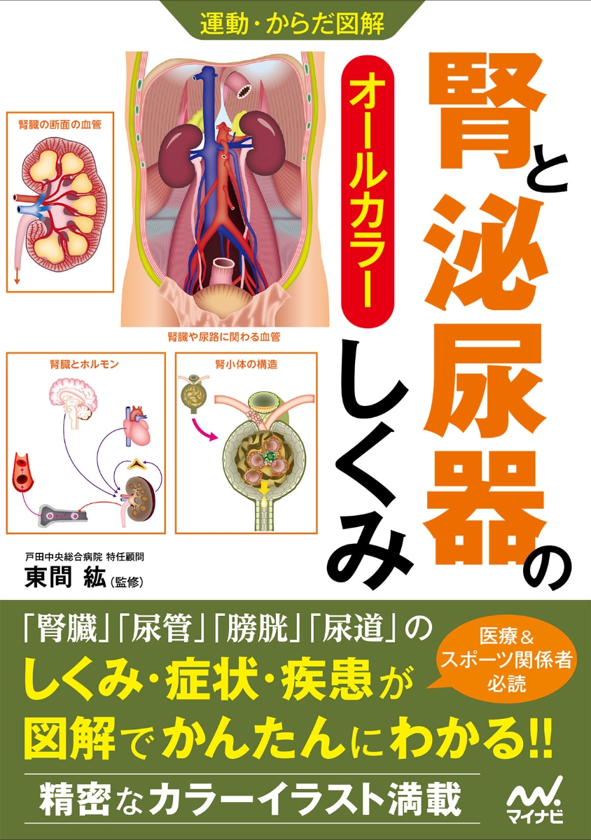 楽天ブックス 運動 からだ図解 腎と泌尿器のしくみ 東間 紘 本