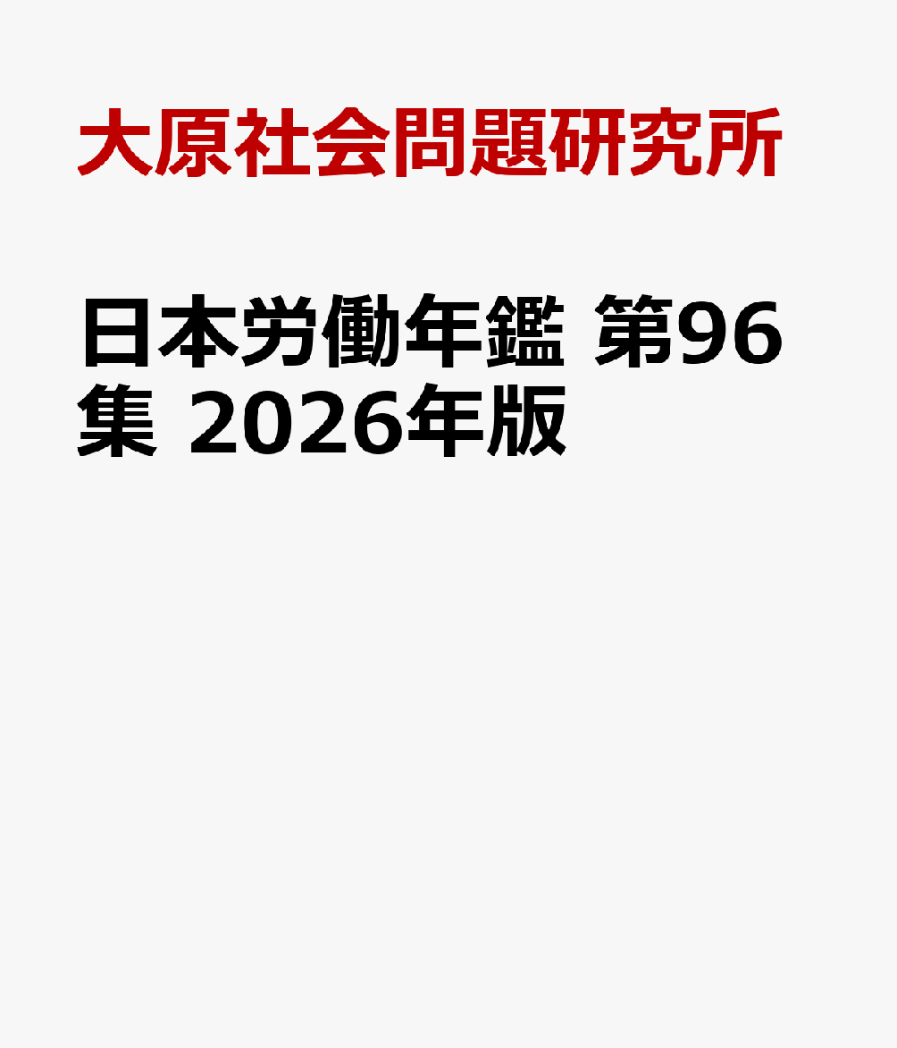 楽天ブックス: 日本労働年鑑 第96集 2026年版 - 大原社会問題研究所