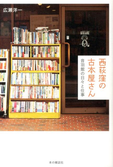 楽天ブックス 西荻窪の古本屋さん 音羽館の日々と仕事 広瀬洋一 本