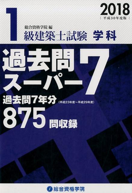 即日発送 楽天ブックス: 1級建築士試験学科過去問スーパー7（平成30年度版 語学・辞書・学習参考書