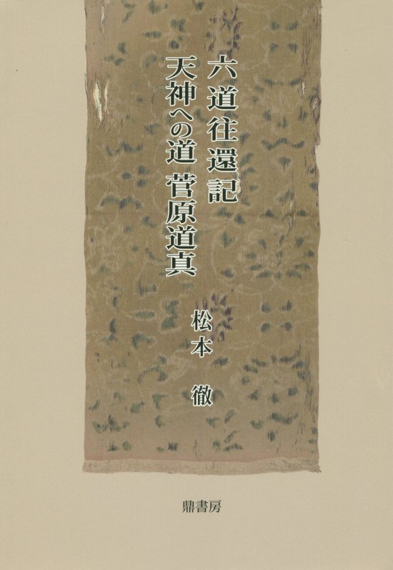 楽天ブックス 六道往還記 天神への道 菅原道真 松本徹 本
