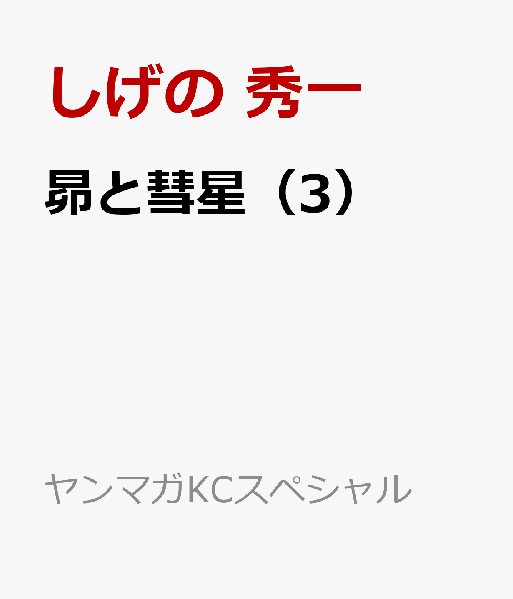昴と彗星（3）