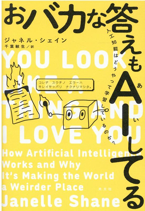 楽天ブックス おバカな答えもaiしてる 人工知能はどうやって学習しているのか ジャネル シェイン 本