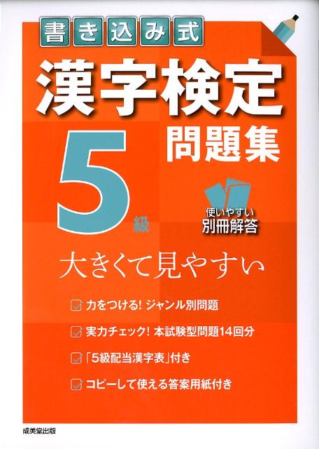 楽天ブックス 書き込み式漢字検定5級問題集 大きくて見やすい 成美堂出版株式会社 本