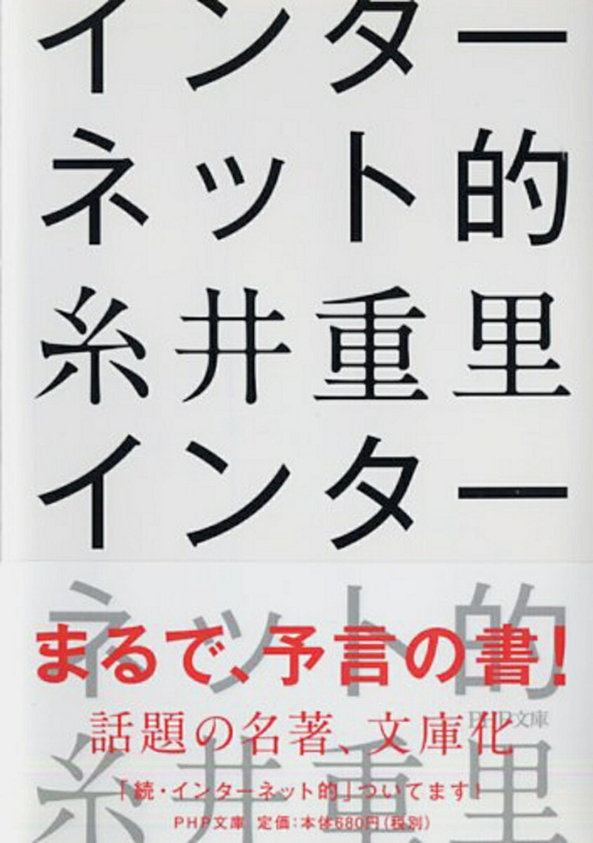 楽天ブックス インターネット的 糸井重里 本