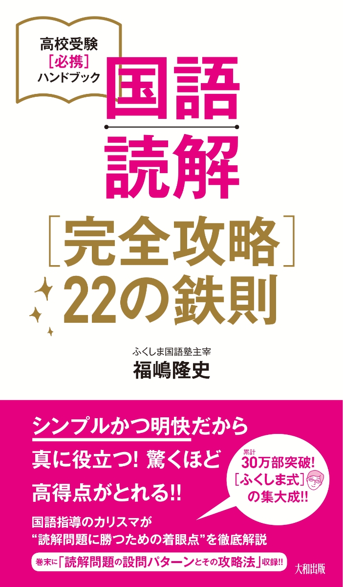 楽天ブックス 国語読解 完全攻略 22の鉄則 高校受験 必携 ハンドブック 福嶋 隆史 本