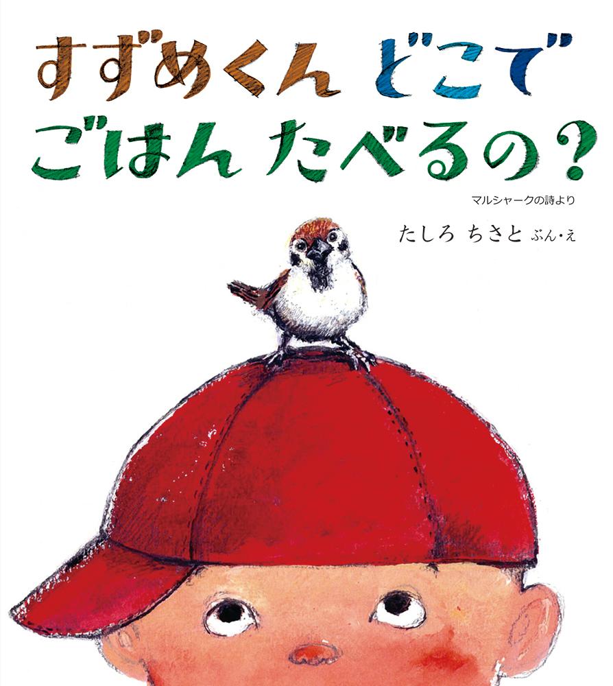 楽天ブックス すずめくん どこで ごはん たべるの たしろちさと 本