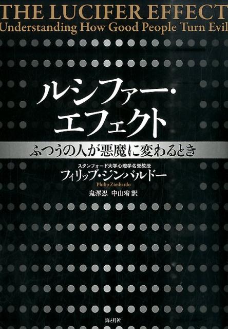 楽天ブックス: ルシファー・エフェクト ふつうの人が悪魔に変わるとき