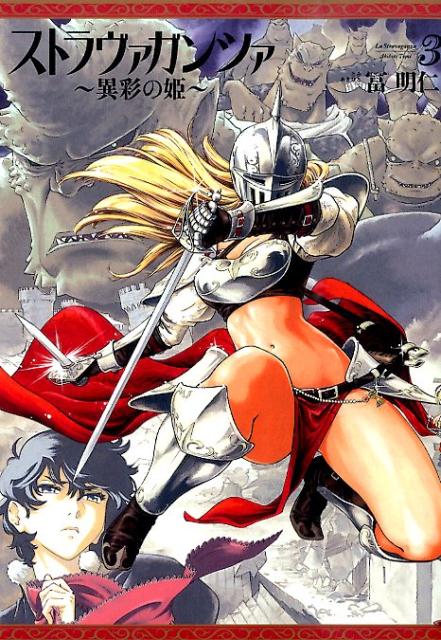 楽天ブックス ストラヴァガンツァ 3 異彩の姫 冨明仁 本