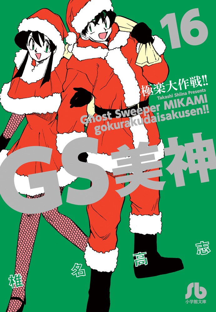 コミック】GS美神極楽大作戦!!(文庫版)(全23巻)セット | 全巻