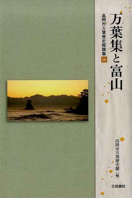 楽天ブックス 万葉集と富山 高岡市万葉歴史館 本