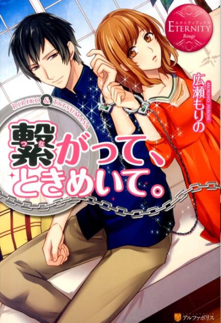 繋がって、ときめいて。RIRIKO＆TATSUMASA（エタニティブックス）[広瀬もりの]
