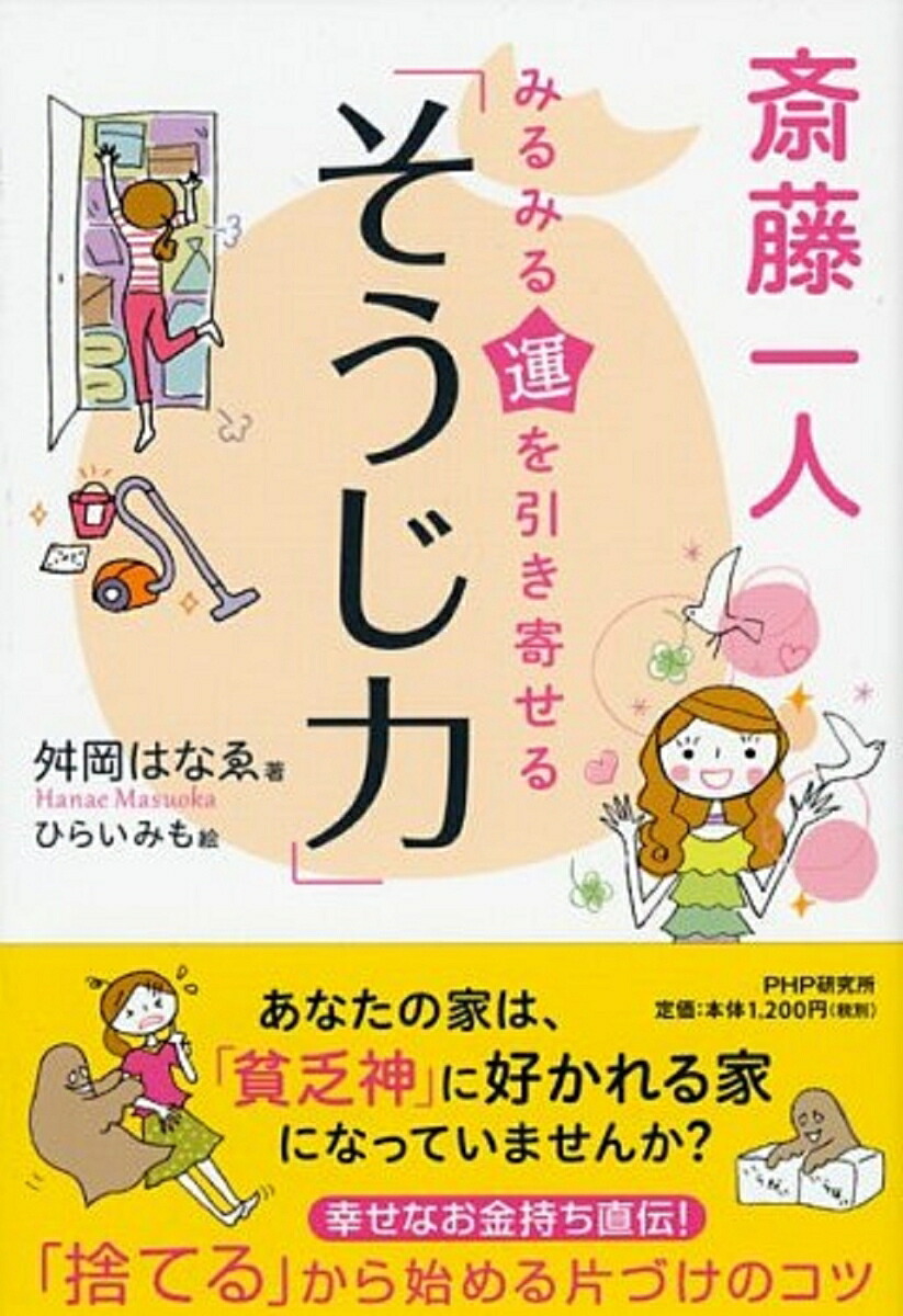 斎藤一人みるみる運を引き寄せる「そうじ力」[舛岡はなゑ]