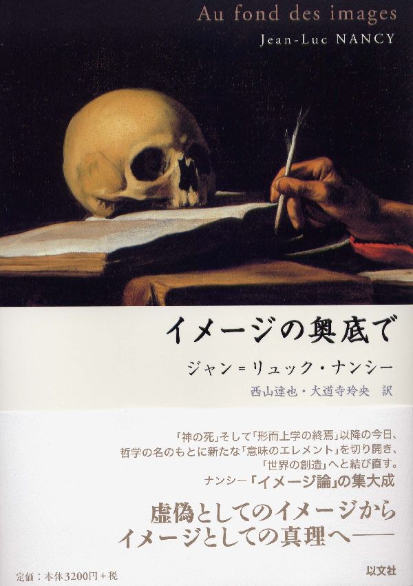 楽天ブックス: イメージの奥底で - ジャン・リュック・ナンシー - 9784753102464 : 本