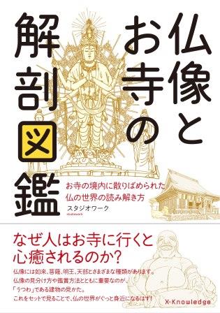 楽天ブックス 仏像とお寺の解剖図鑑 お寺の境内に散りばめられた仏の世界の読み解き方 スタジオワーク 本