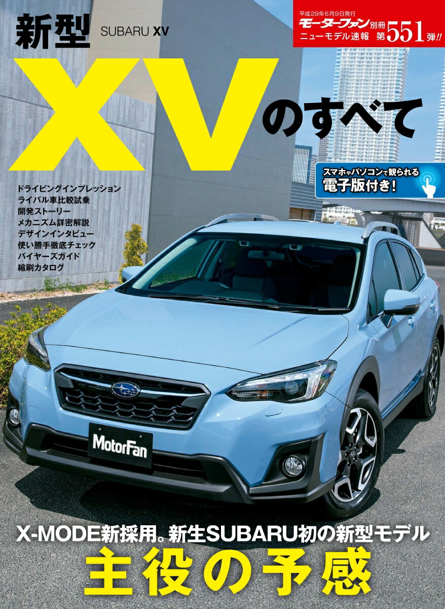 楽天ブックス 新型xvのすべて 新型subaru Xv 本