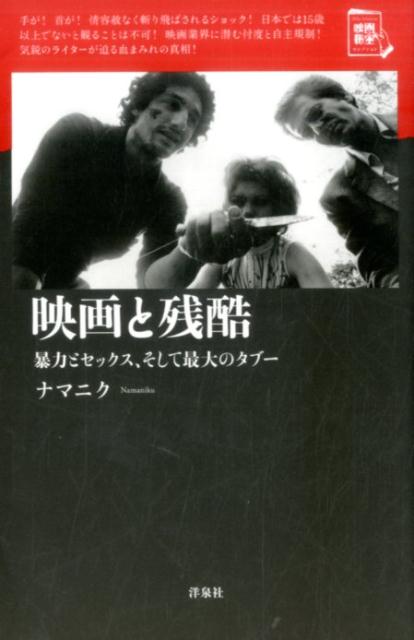 映画と残酷　暴力とセックス、そして最大のタブー　（映画秘宝セレクション）