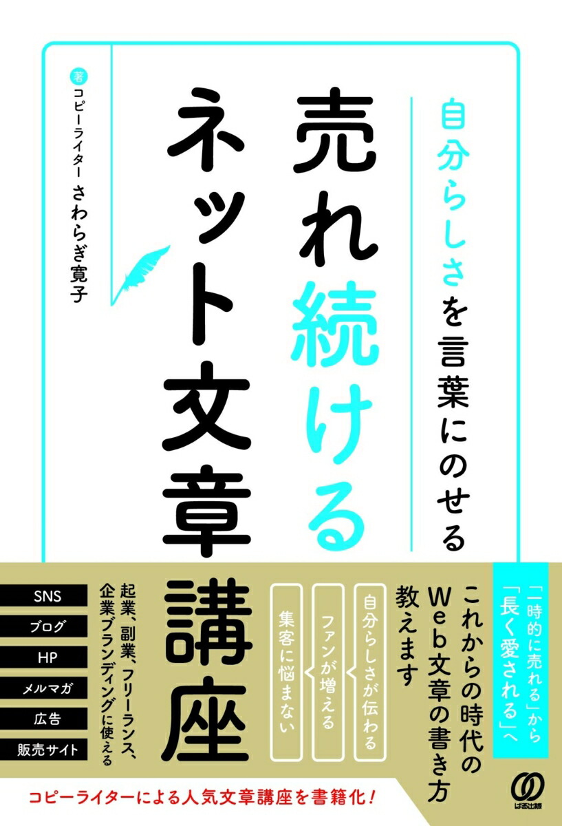 楽天ブックス 自分らしさを言葉にのせる 売れ続けるネット文章講座 さわらぎ寛子 本