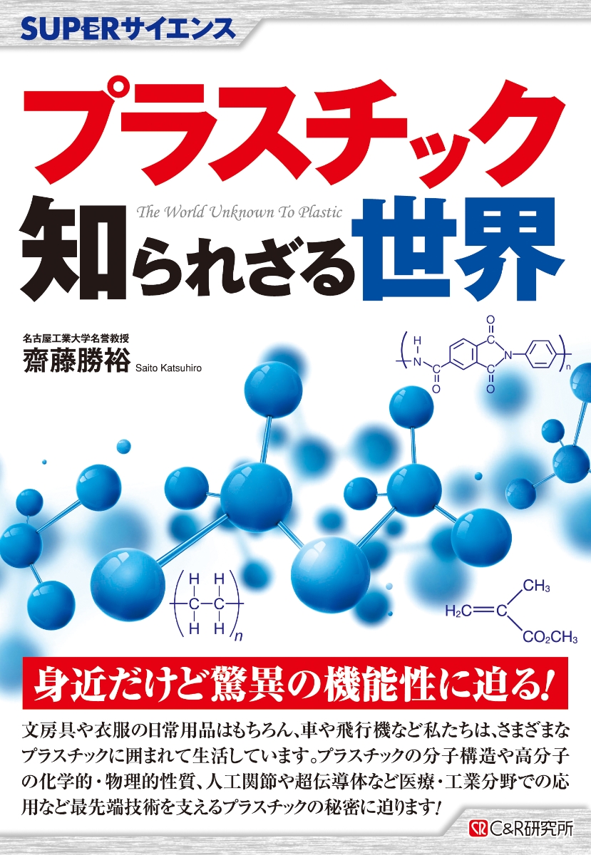 楽天ブックス プラスチック知られざる世界 齋藤勝裕 本