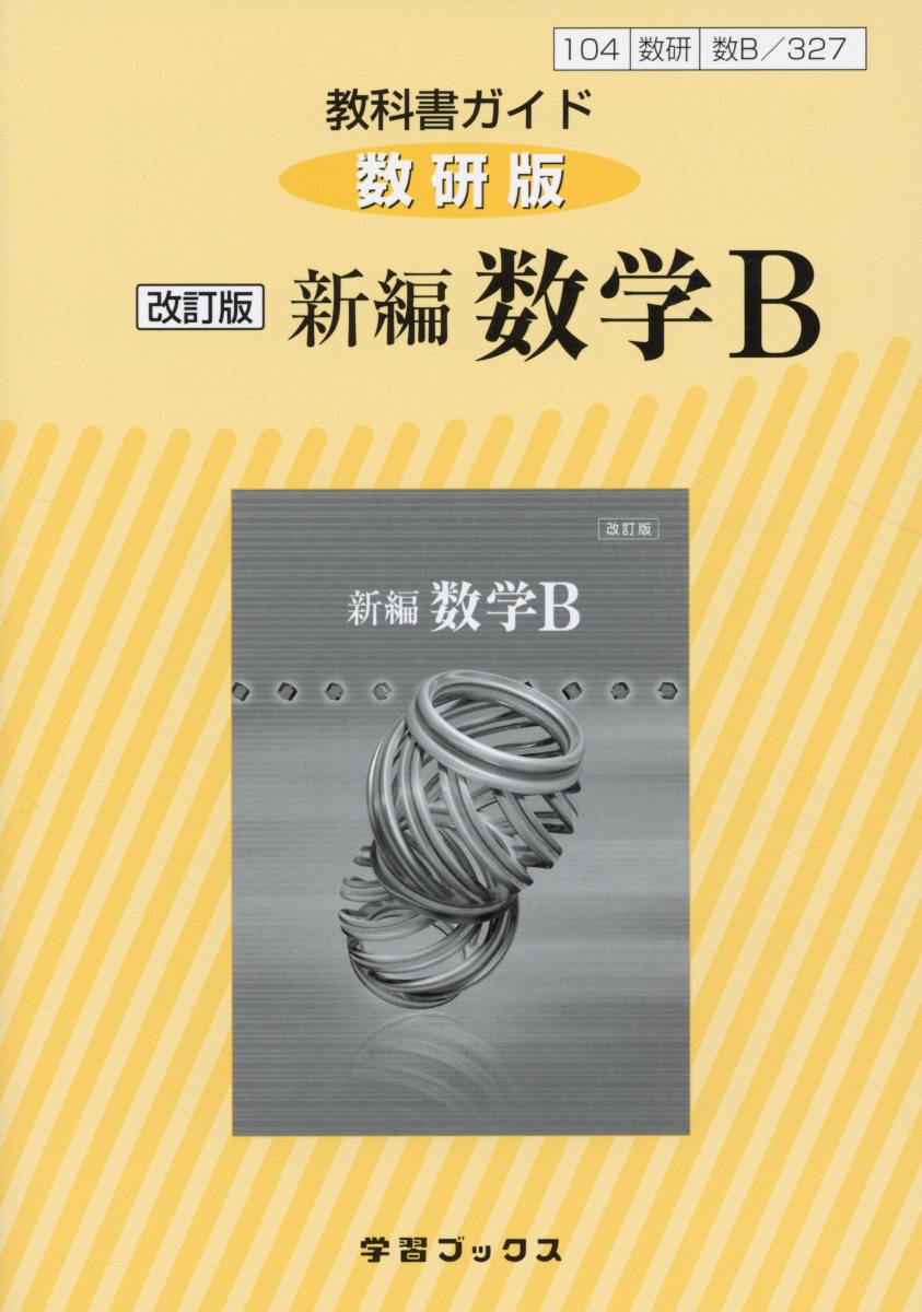 楽天ブックス: 327教科書ガイド数研版 新編数学B改訂版 - 9784877402464 : 本