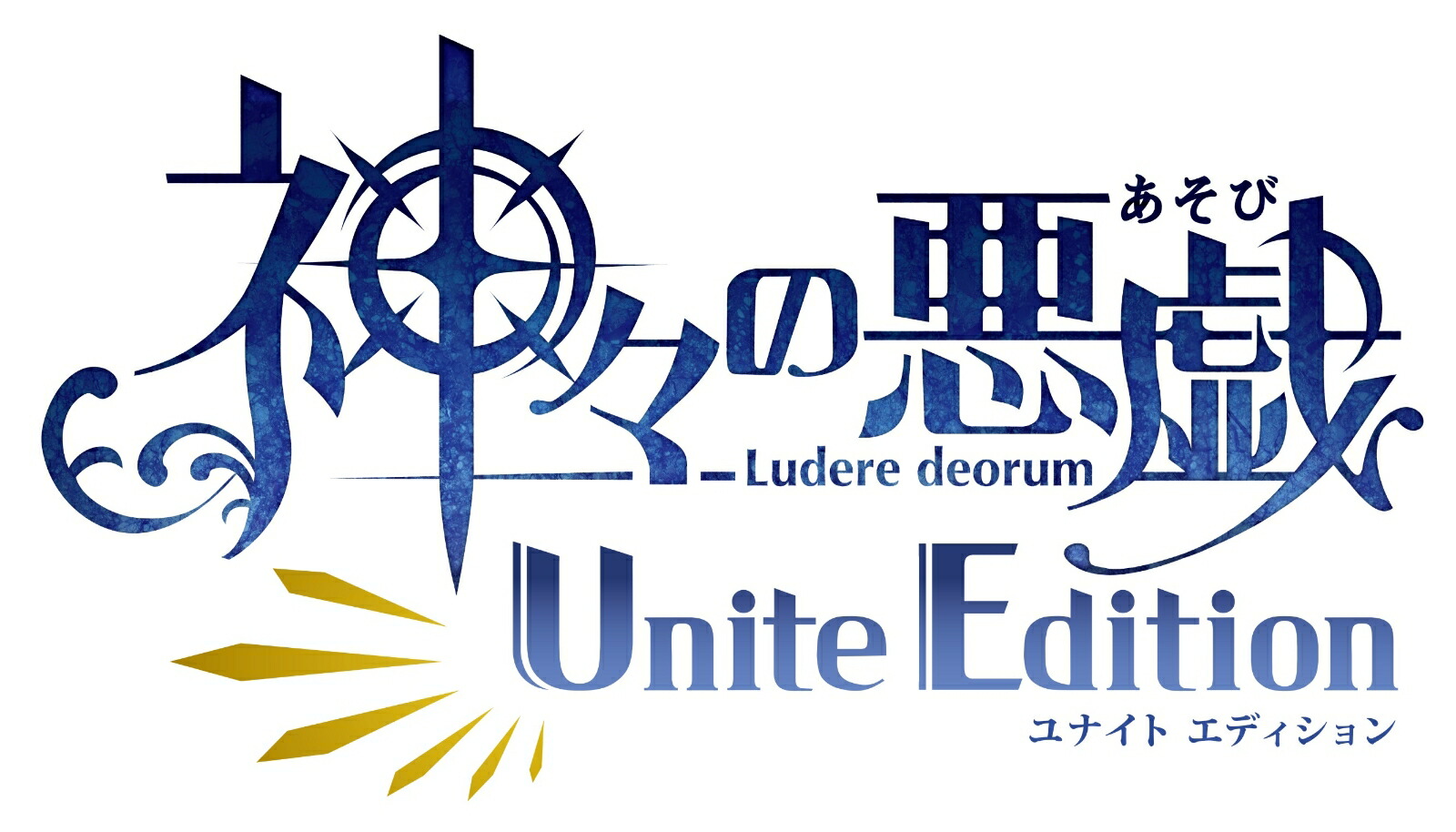 楽天ブックス 楽天ブックス限定特典 連動購入特典 神々の悪戯 Unite Edition ポストカード3枚セット 応募用シリアルナンバー Nintendo Switch ゲーム