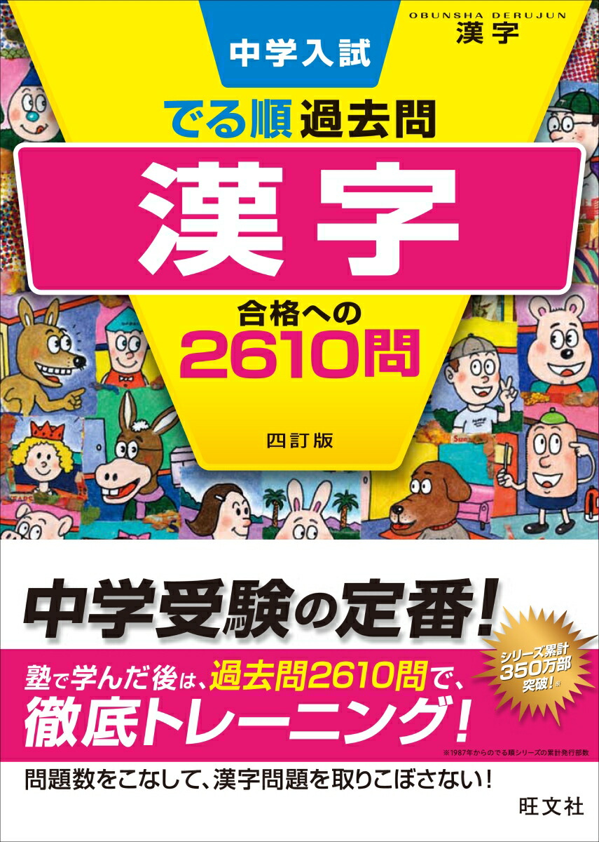 楽天ブックス 中学入試 でる順過去問 漢字 合格への2610問 旺文社 本