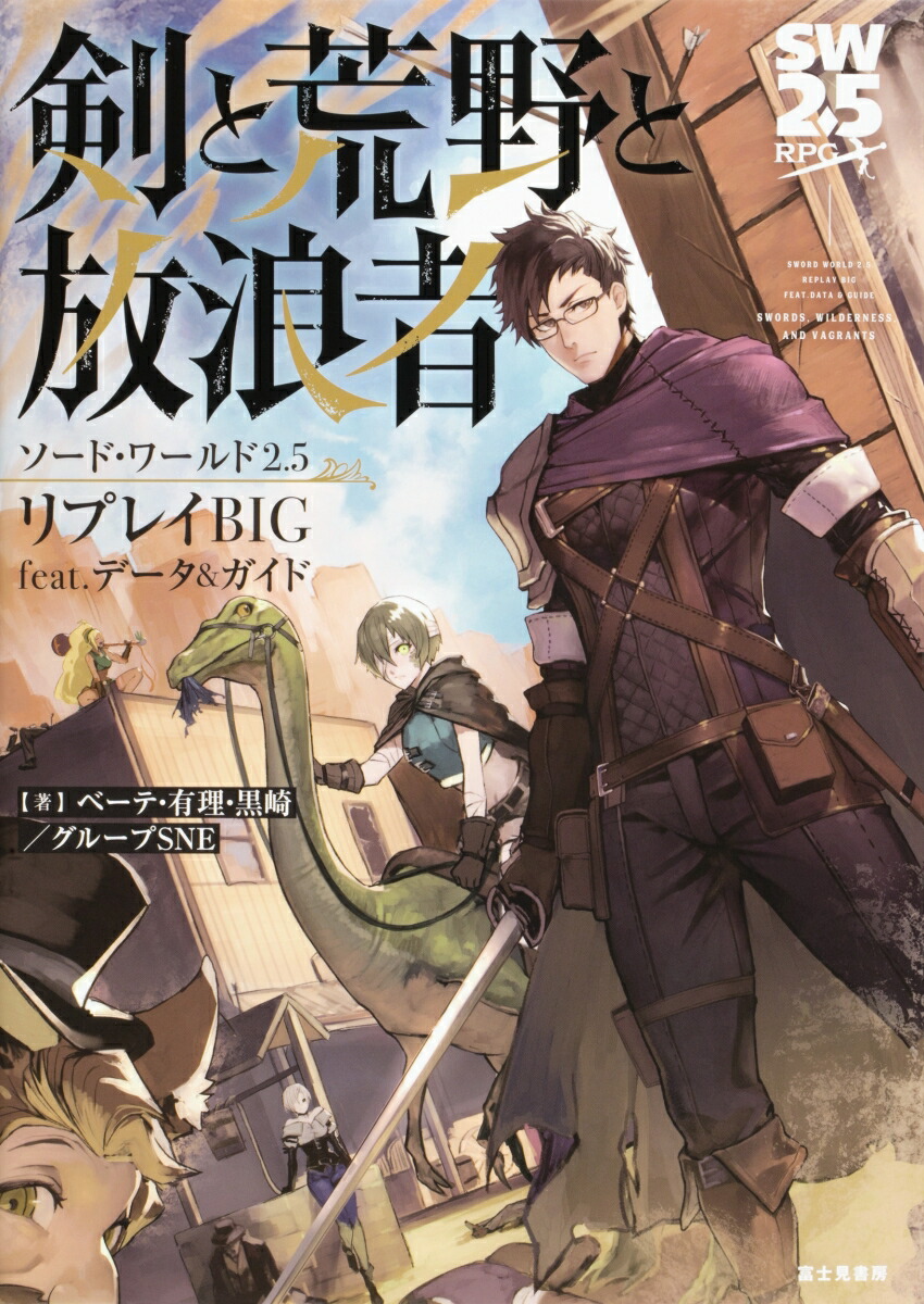 交渉・バラ売り可 TRPG ソード ワールド 2.0 2.5 サプリメントセット