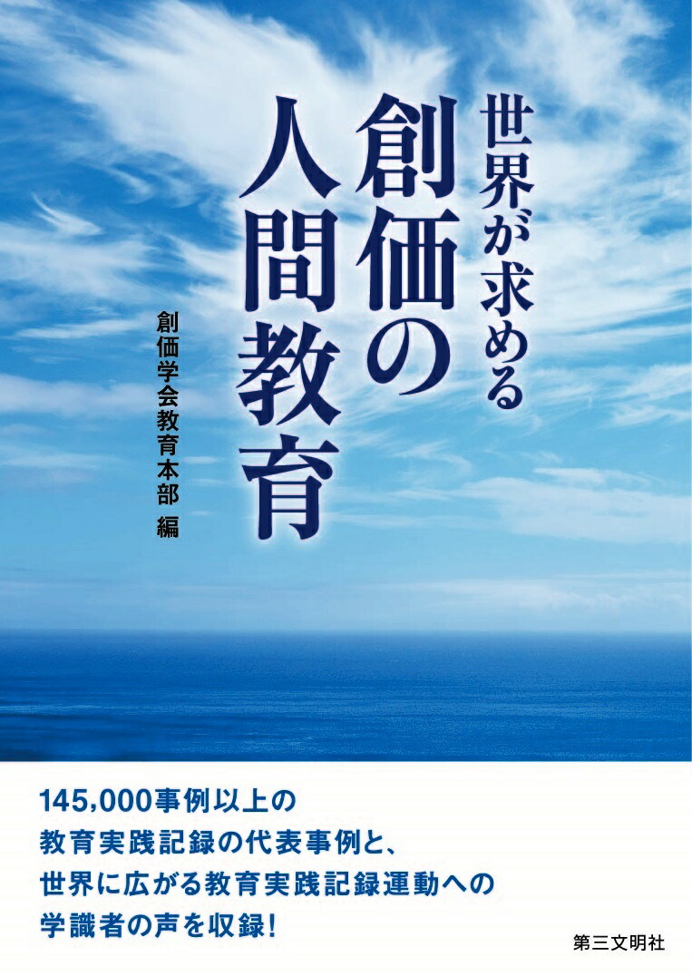 楽天ブックス 世界が求める創価の人間教育 創価学会教育本部 本
