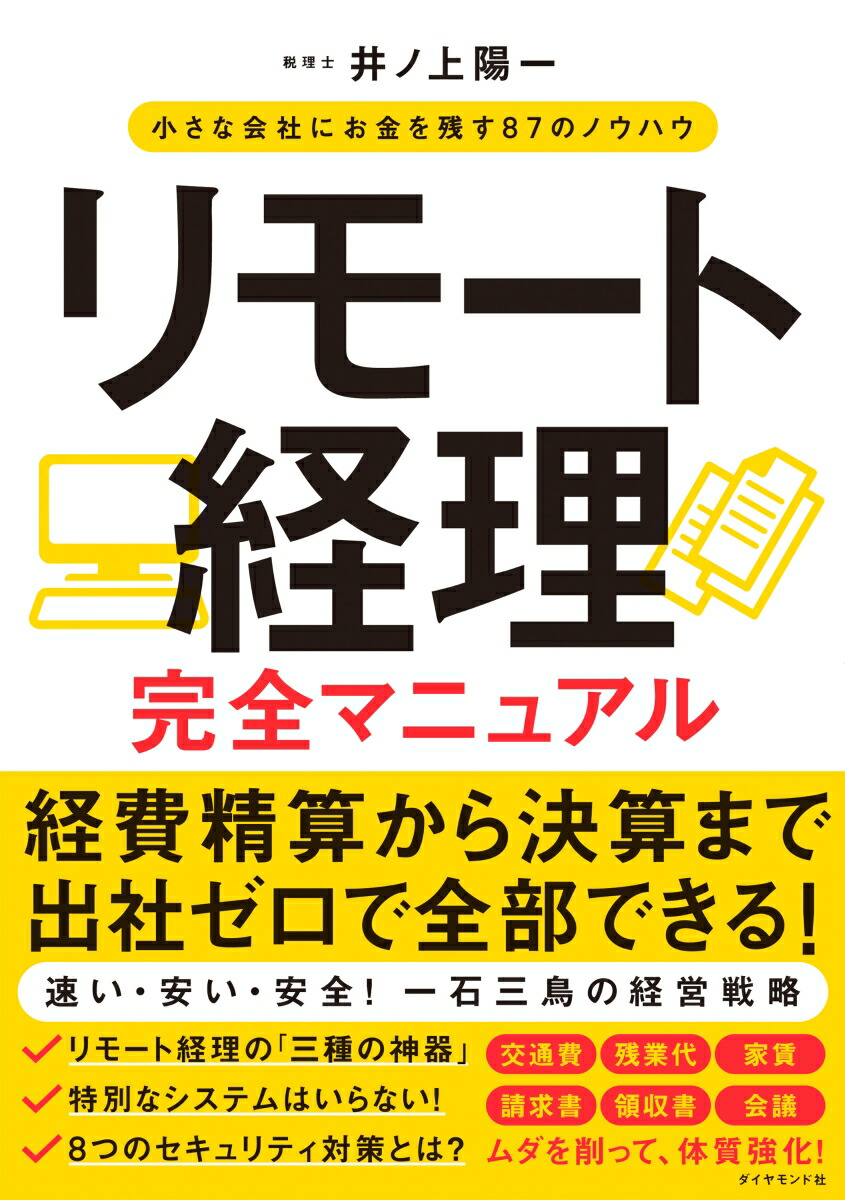 楽天ブックス: リモート経理完全マニュアル - 小さな会社にお金を残す