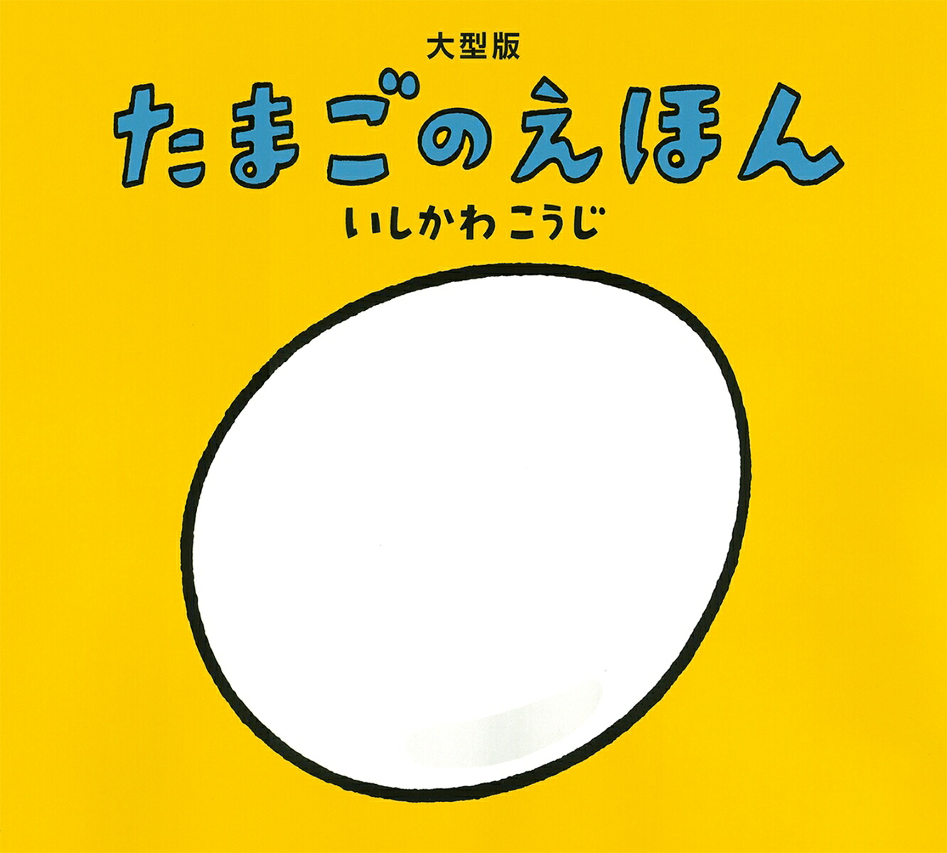 大型版たまごのえほん[いしかわこうじ]