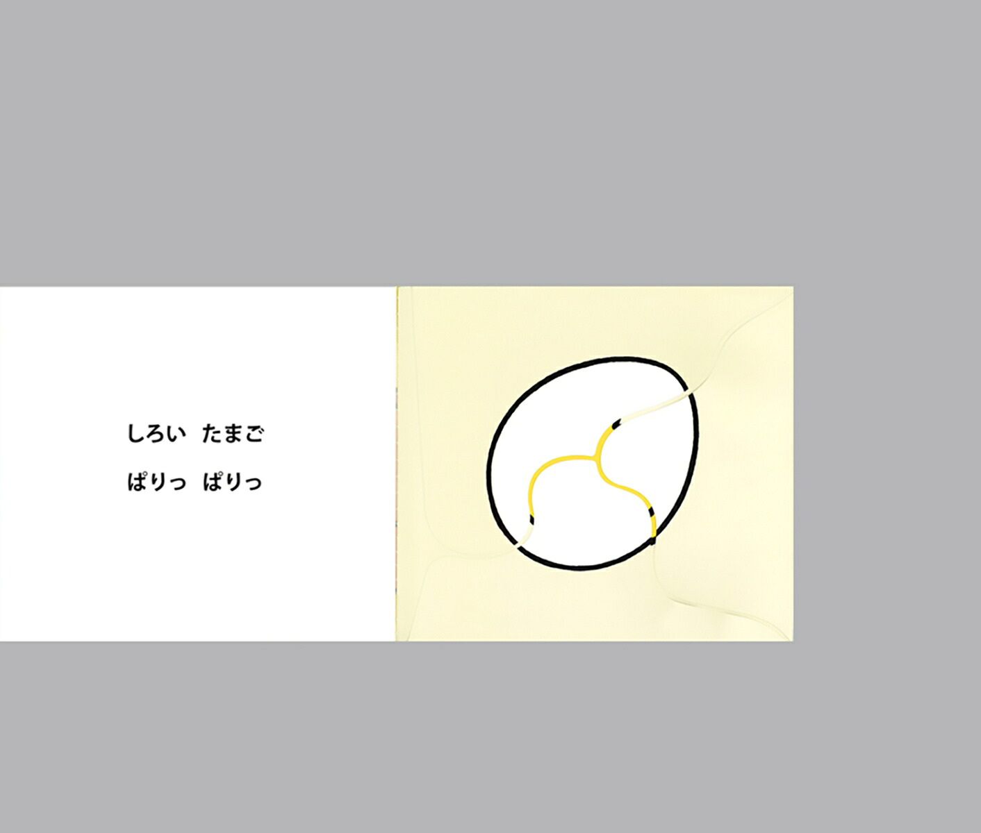 大型版たまごのえほん[いしかわこうじ]