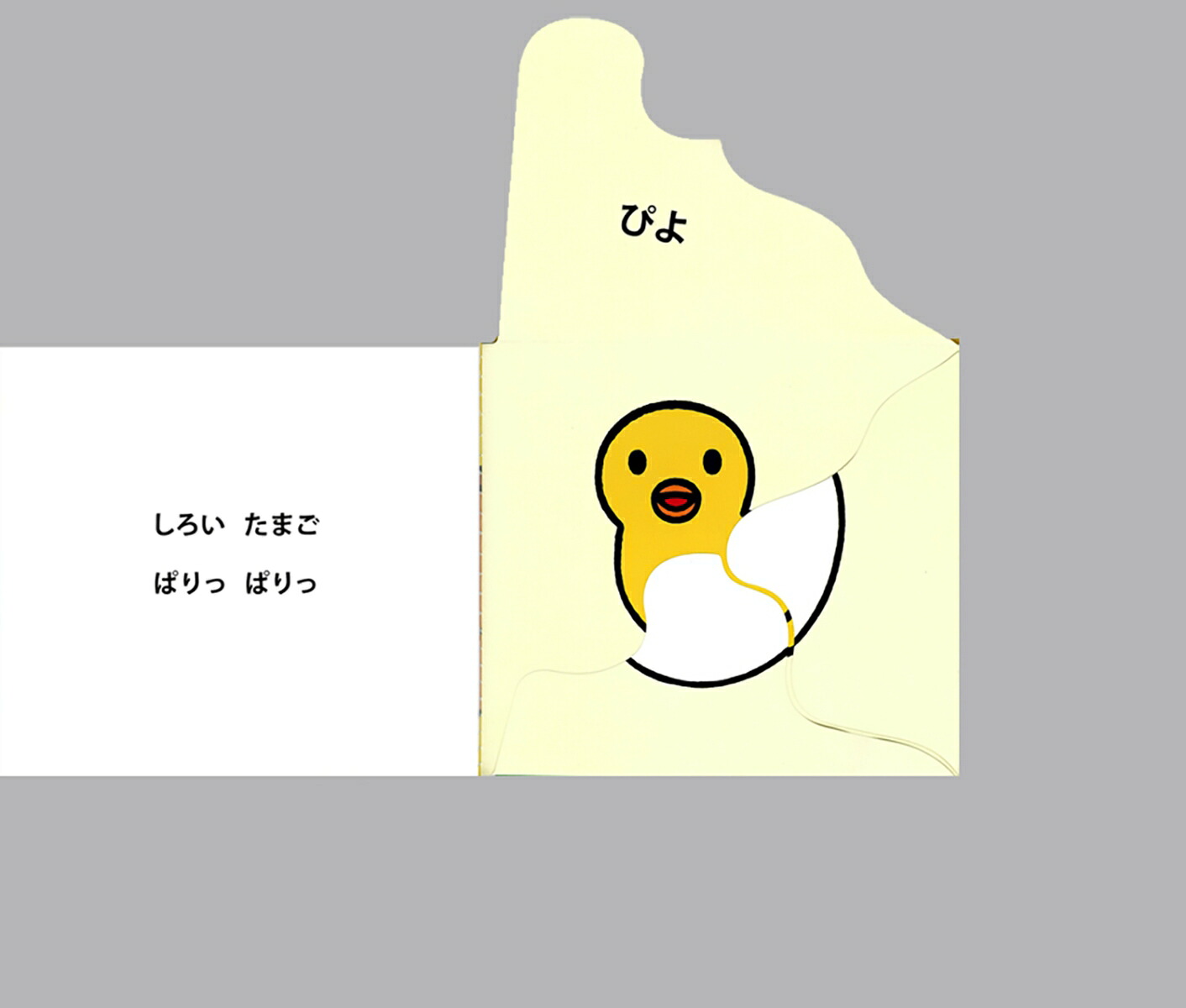 大型版たまごのえほん[いしかわこうじ]