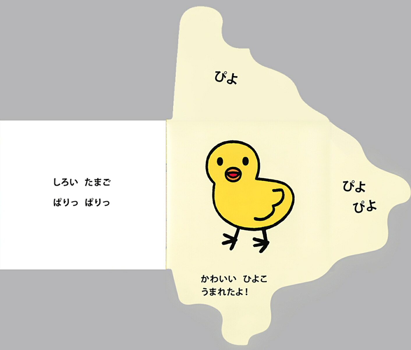大型版たまごのえほん[いしかわこうじ]