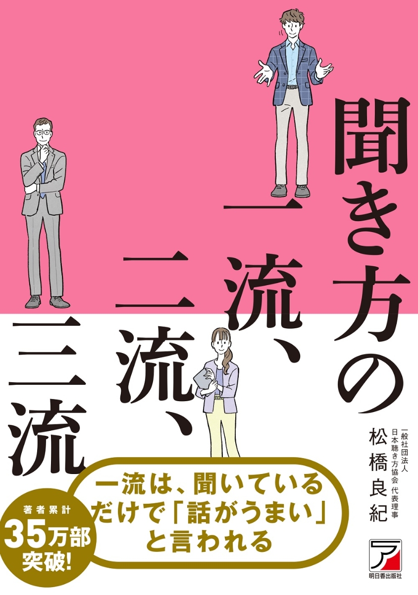 楽天ブックス: 聞き方の一流、二流、三流 - 松橋 良紀 - 9784756922465