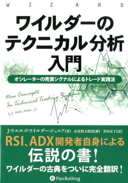 楽天ブックス ワイルダーのテクニカル分析入門 オシレーターの売買シグナルによるトレード実践法 J ウエルズ ワイルダー 本