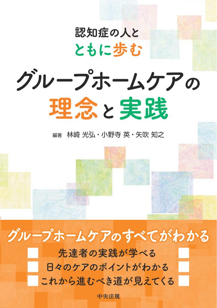 グループホームケアの理念と実践認知症の人とともに歩む[林崎光弘]