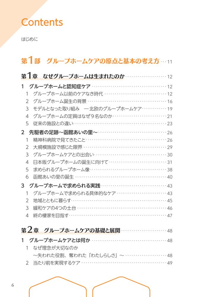 グループホームケアの理念と実践認知症の人とともに歩む[林崎光弘]